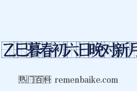 乙巳暮春初六日晚对新月是什么意思的图片